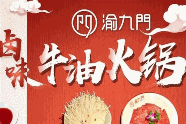 渝九門火鍋加盟