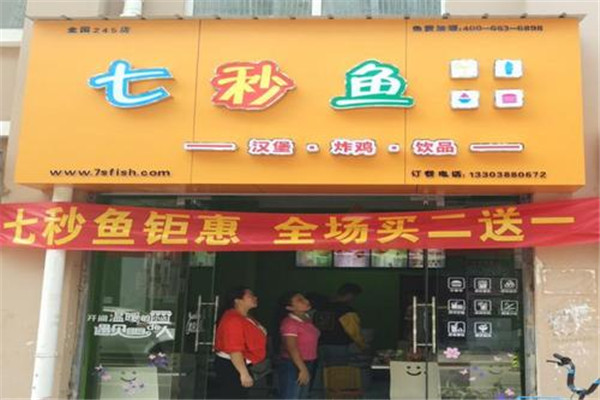 七秒魚漢堡奶茶加盟