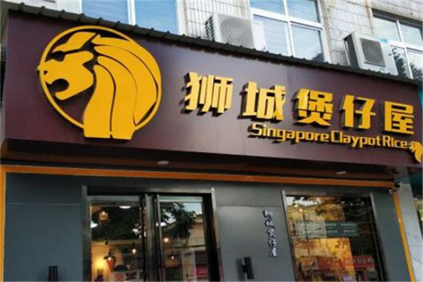 獅城煲仔屋加盟