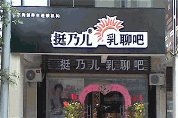 挺乃兒乳聊吧加盟