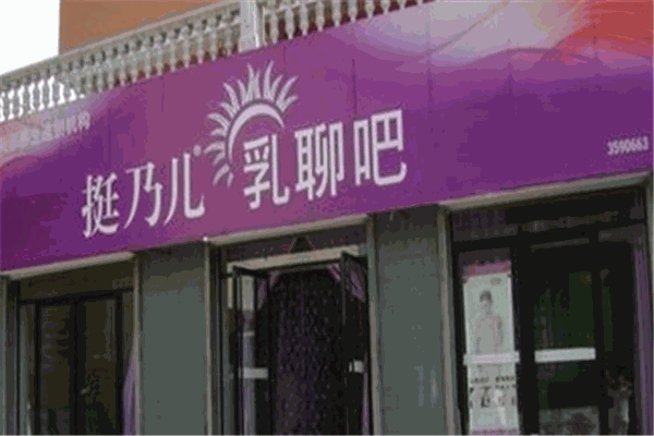 挺乃兒乳聊吧加盟
