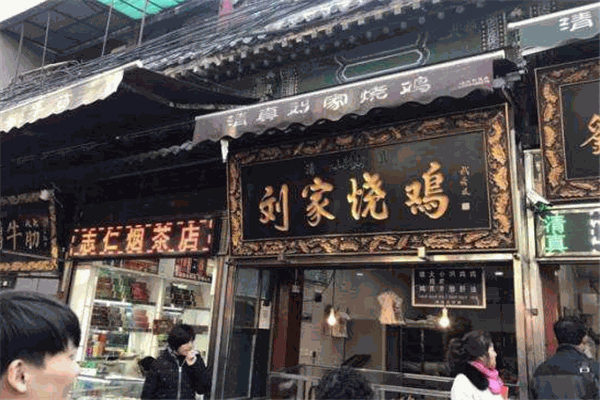 劉家燒雞加盟