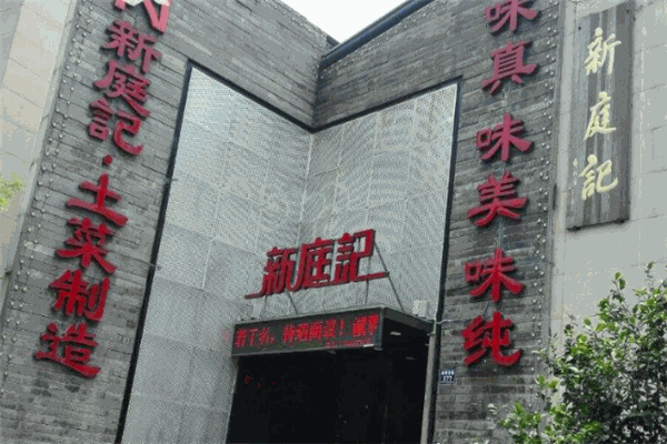 新庭記加盟