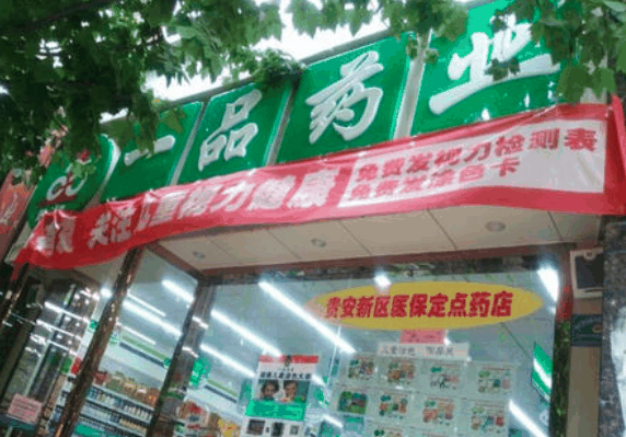 一品藥業