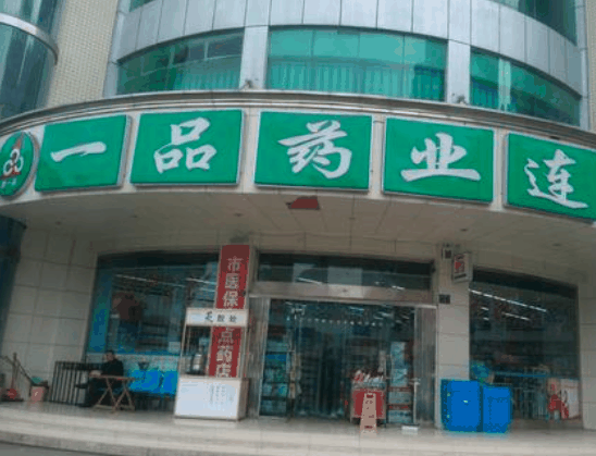 一品藥業