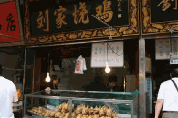 劉家燒雞加盟