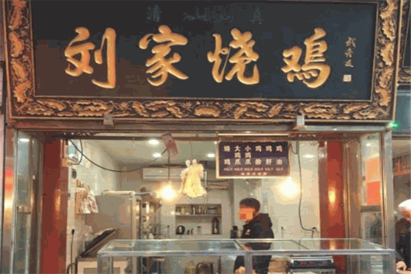 劉家燒雞加盟