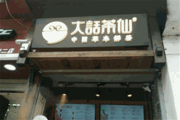 大話茶仙加盟