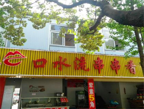 口水流串串香加盟