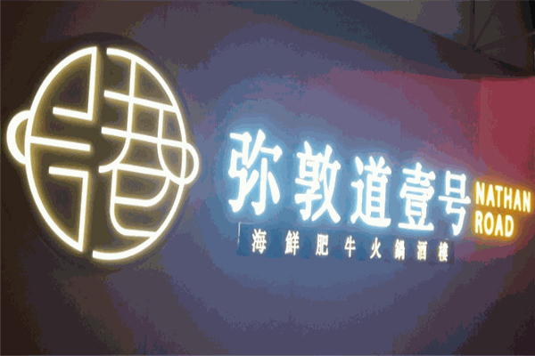 彌敦道壹號火鍋加盟