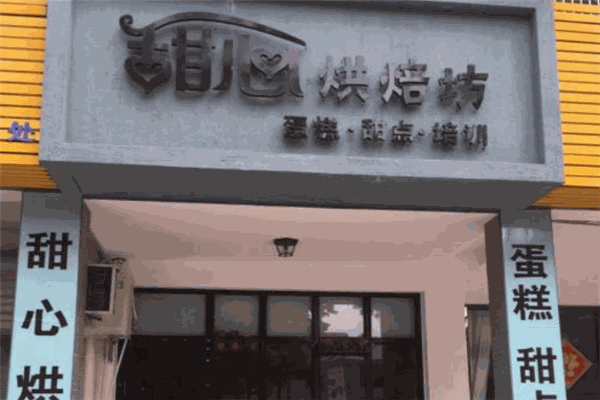 甜心烘焙坊加盟