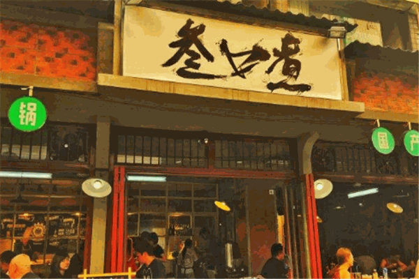 叁口煮酒都老火鍋加盟