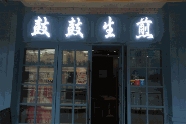 鼓鼓生煎加盟