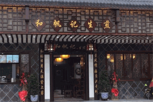 和帆記生煎加盟
