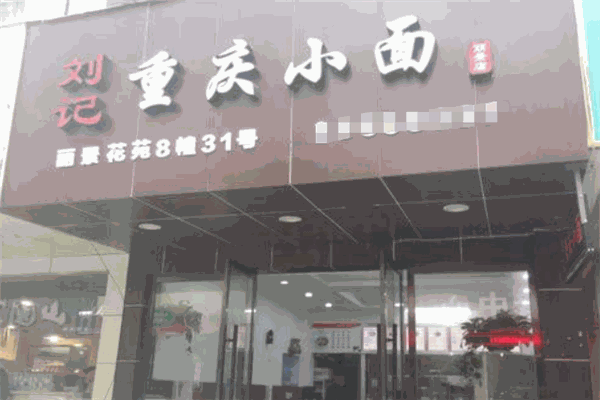 劉記重慶小面加盟