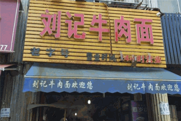 劉記牛肉面加盟