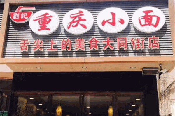 劉記重慶小面加盟