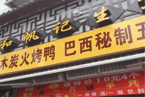 和帆記生煎加盟