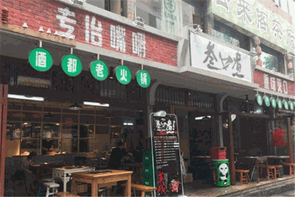叁口煮酒都老火鍋加盟