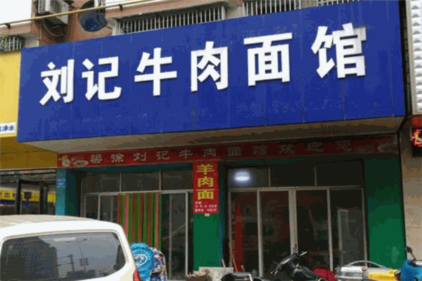 劉記牛肉面加盟