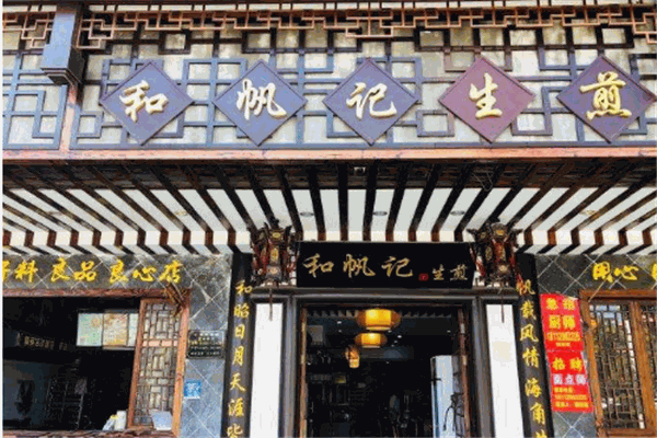 和帆記生煎加盟