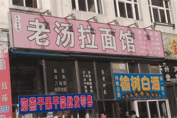 老湯面館加盟