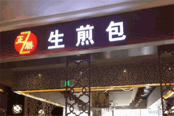 正膳生煎包加盟