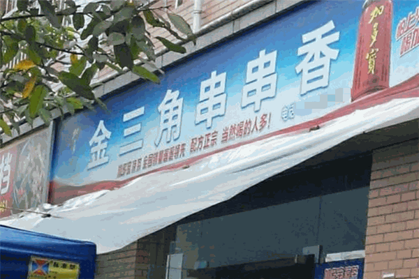 金三角串串香加盟