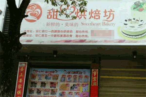 甜心烘焙坊加盟