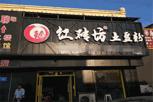 臻紅磚坊土豆粉加盟