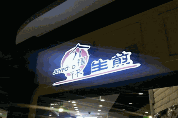 介福林生煎加盟