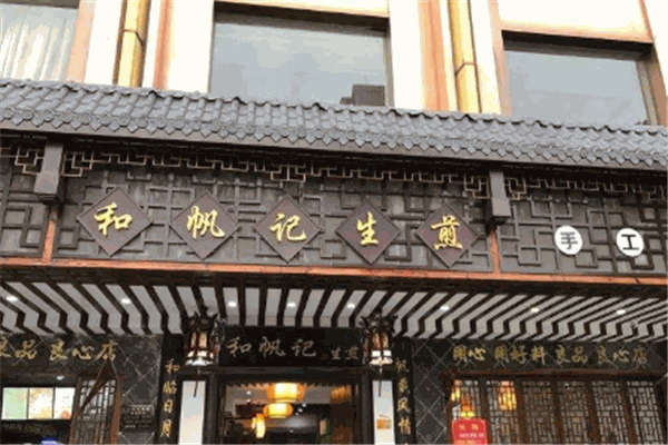 和帆記生煎加盟