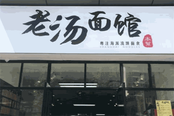 老湯面館加盟