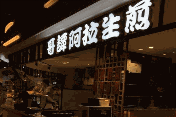 哥譚阿拉生煎加盟