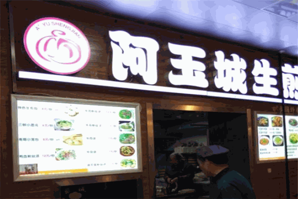 阿玉城生煎加盟