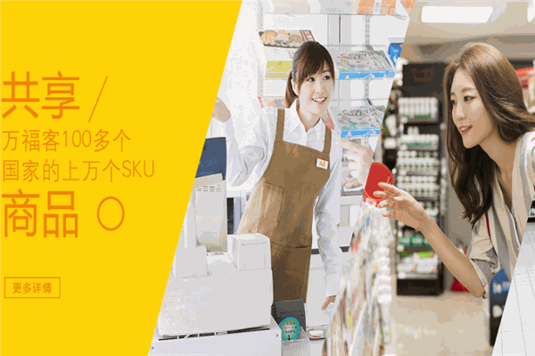 萬福客加盟