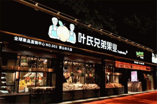 葉氏兄弟果業加盟