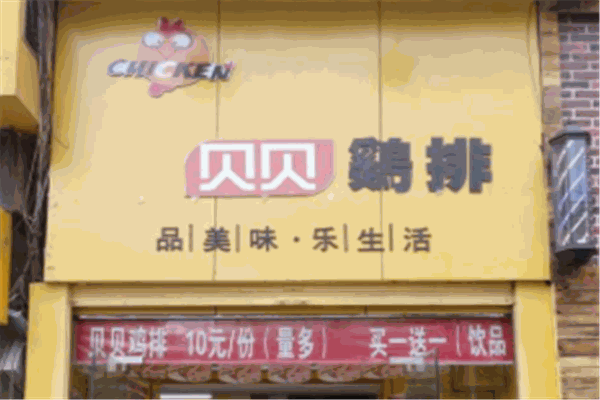 貝貝雞排加盟