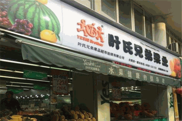 葉氏兄弟果業加盟