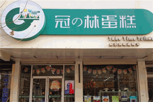 冠林蛋糕加盟