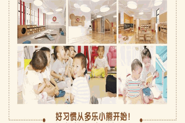 多樂(lè)小熊日托早教