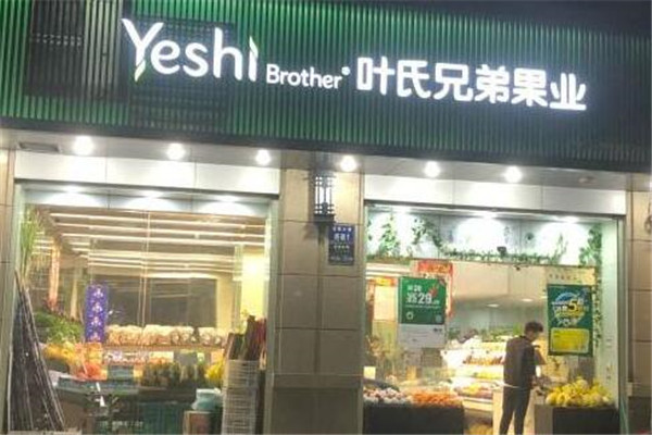 葉氏兄弟果業加盟