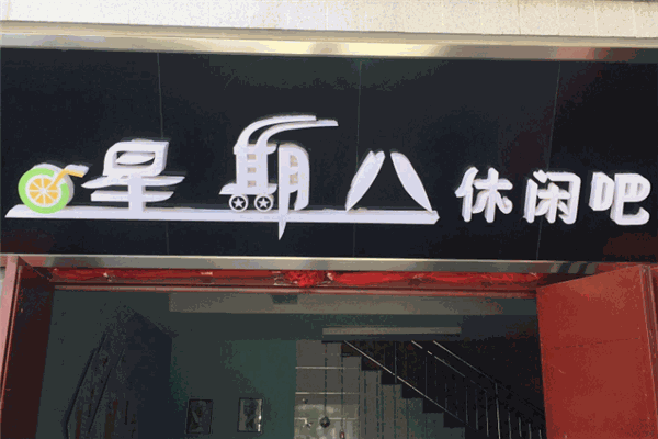 星期八休閑吧加盟