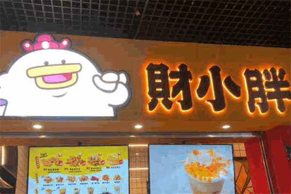 財小胖咸蛋黃小吃加盟