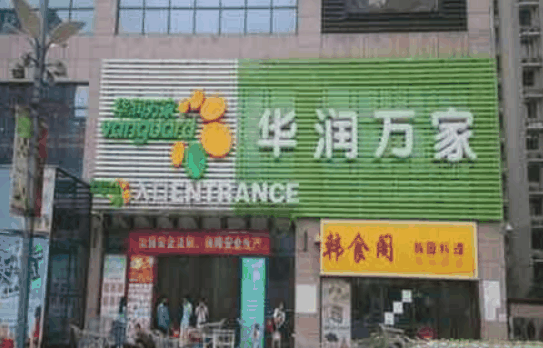 華潤萬家超市