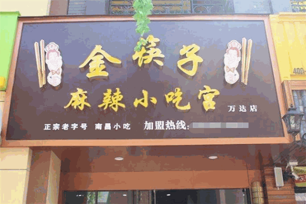 金筷子麻辣小吃宮加盟