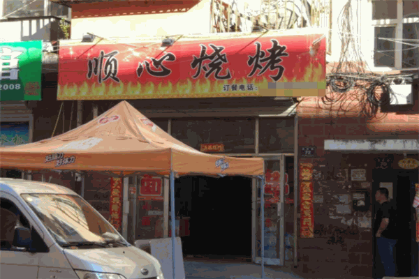 順心燒烤加盟