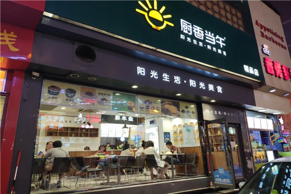 廚香當午