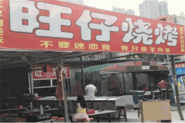 旺仔燒烤加盟