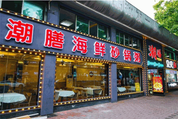 潮膳海鮮砂鍋粥加盟
